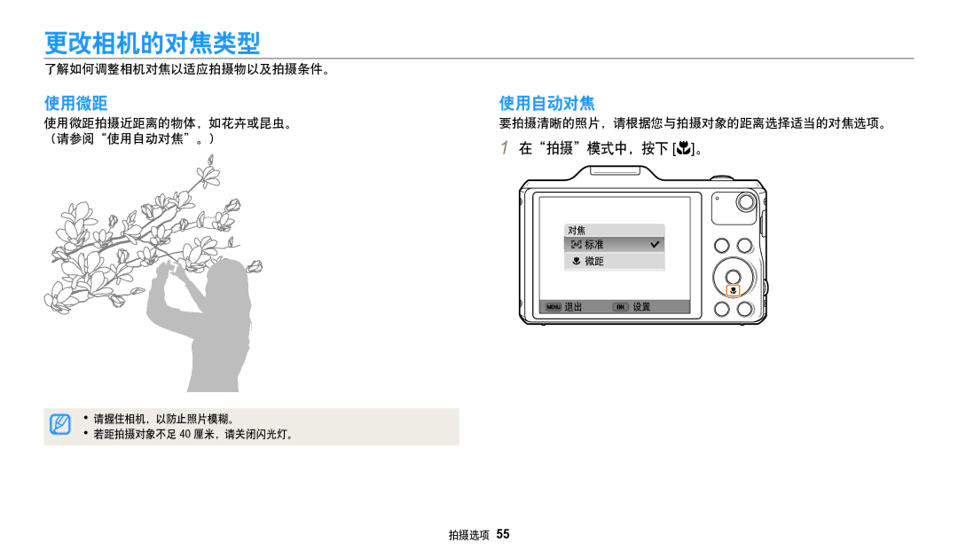 Samsung EC-WB50FZBPWE3, EC-WB50FZBPBE3, EC-WB50FZBPRE3 manual 更改相机的对焦类型, 使用微距, 使用自动对焦 