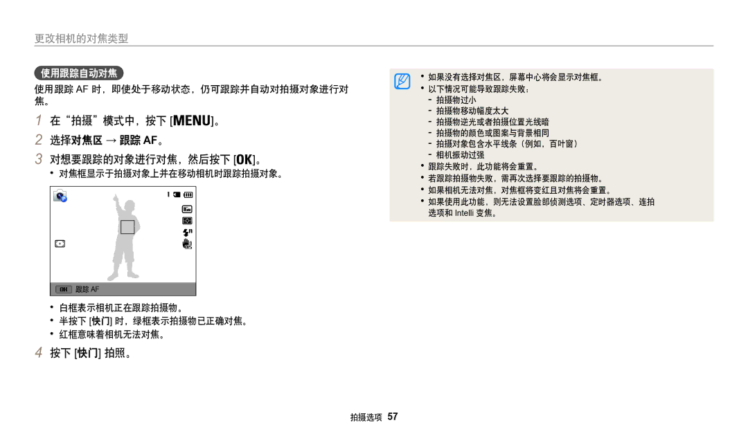 Samsung EC-WB50FZBPRE3 manual 在拍摄模式中，按下 选择对焦区 → 跟踪 Af。 对想要跟踪的对象进行对焦，然后按下 。, 使用跟踪自动对焦, 使用跟踪 Af 时，即使处于移动状态，仍可跟踪并自动对拍摄对象进行对 焦。 