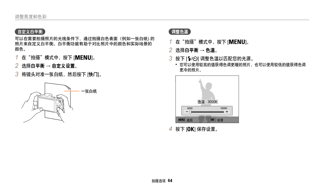 Samsung EC-WB50FZBPWE3 manual 在拍摄模式中，按下 选择白平衡 → 自定义设置。 将镜头对准一张白纸，然后按下 快门。, 在拍摄模式中，按下 选择白平衡 → 色温。 按下 / 调整色温以匹配您的光源。, 自定义白平衡 