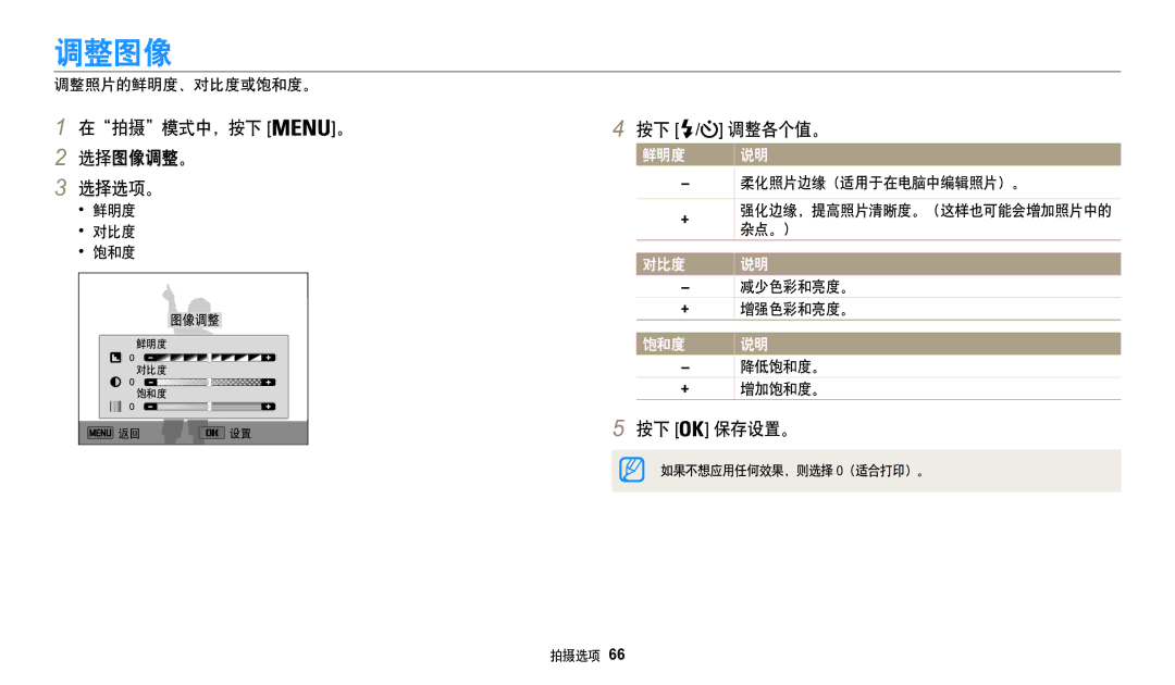 Samsung EC-WB50FZBPRE3, EC-WB50FZBPBE3, EC-WB50FZBPWE3 manual 调整图像, 在拍摄模式中，按下 。 选择图像调整。 选择选项。, 按下 / 调整各个值。, 按下 保存设置。 