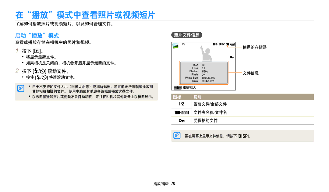 Samsung EC-WB50FZBPWE3, EC-WB50FZBPBE3, EC-WB50FZBPRE3 manual 在播放模式中查看照片或视频短片, 启动播放模式, 按下 / 滚动文件。, 照片文件信息 