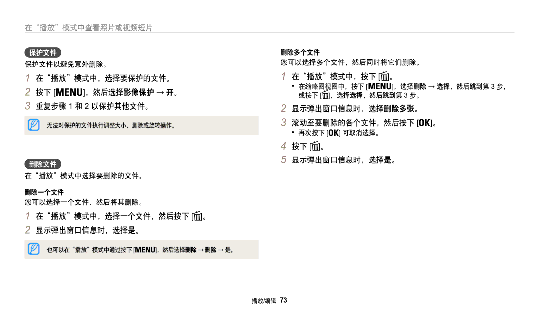 Samsung EC-WB50FZBPWE3 manual 在播放模式中，选择要保护的文件。, 重复步骤 1 和 2 以保护其他文件。, 在播放模式中，选择一个文件，然后按下 。 显示弹出窗口信息时，选择是。, 在播放模式中，按下 。 