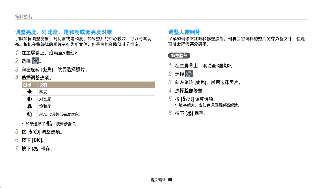 Samsung EC-WB50FZBPBE3, EC-WB50FZBPRE3 manual 调整亮度、对比度、饱和度或低亮度对象 调整人像照片, 在主屏幕上，滚动至魔幻。, 选择调整选项。 向左旋转 变焦，然后选择照片。 选择脸部修整。, 保存。 