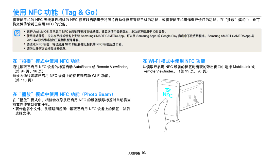 Samsung EC-WB50FZBPRE3 manual 在拍摄模式中使用 NFC 功能 Wi-Fi模式中使用 NFC 功能, （第 94 页、96 页）, 预设为通过读取已启用 NFC 设备上的标签来启动 Wi-Fi功能。 （第 110 页） 