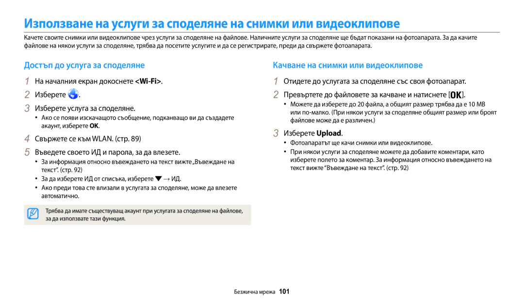 Samsung EC-WB50FZBPBE3 manual Достъп до услуга за споделяне, Качване на снимки или видеоклипове, Изберете Upload 