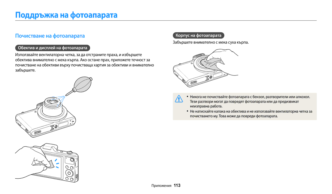 Samsung EC-WB50FZBPBE3 manual Поддръжка на фотоапарата, Почистване на фотоапарата, Обектив и дисплей на фотоапарата 