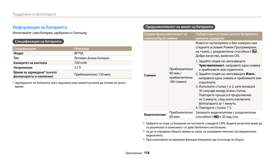 Samsung EC-WB50FZBPBE3 manual Информация за батерията, Спецификации на батерията, Продължителност на живот на батерията 