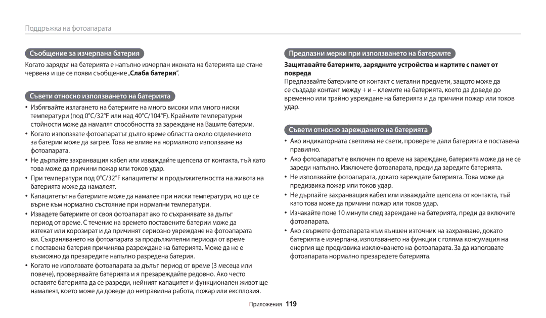 Samsung EC-WB50FZBPBE3 manual Съобщение за изчерпана батерия, Съвети относно използването на батерията 