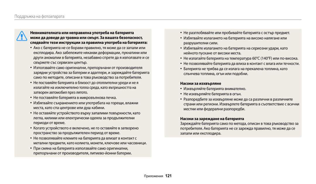 Samsung EC-WB50FZBPBE3 manual Невнимателната или неправилна употреба на батерията, Насоки за изхвърляне, 121 