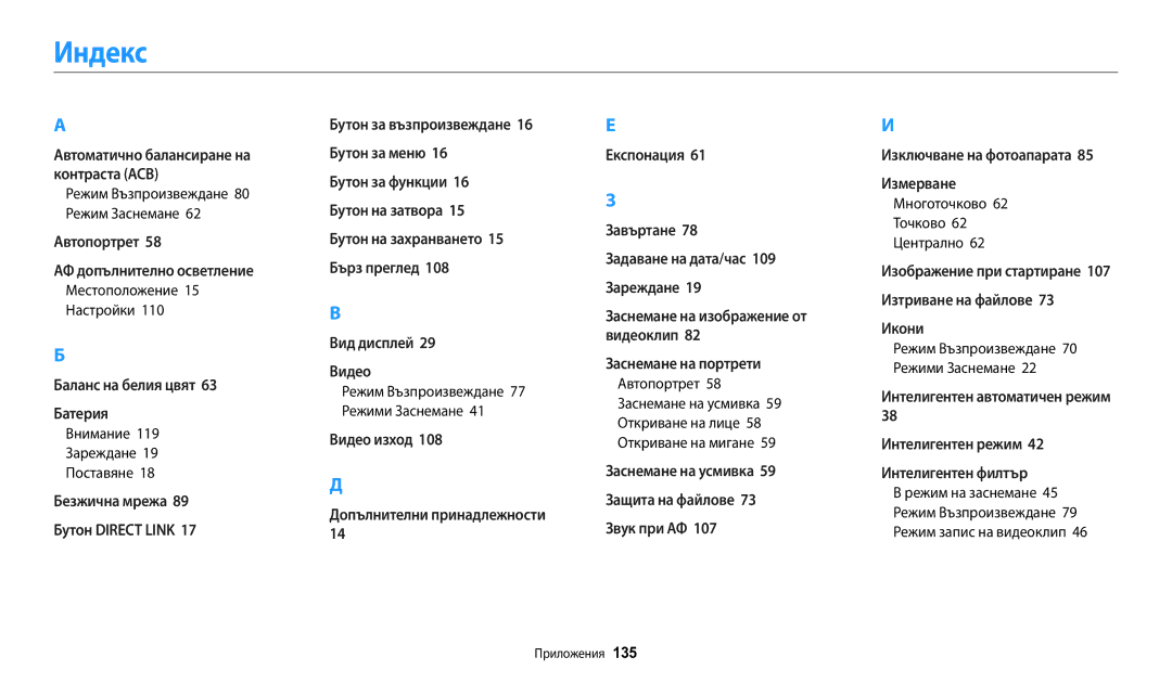 Samsung EC-WB50FZBPBE3 manual Индекс, Местоположение 15 Настройки, Многоточково 62 Точково 62 Централно 