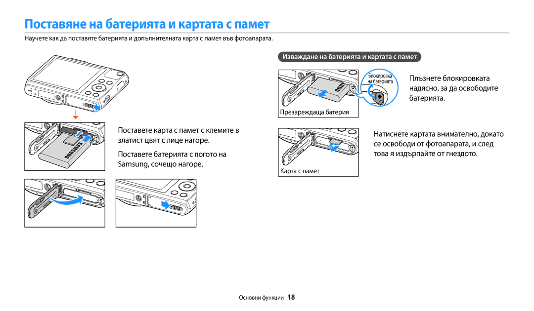 Samsung EC-WB50FZBPBE3 manual Поставяне на батерията и картата с памет, Изваждане на батерията и картата с памет 