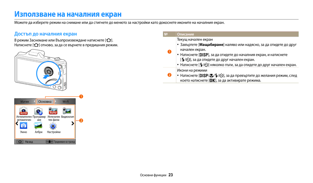 Samsung EC-WB50FZBPBE3 manual Използване на началния екран, Достъп до началния екран, Текущ начален екран, Основна 