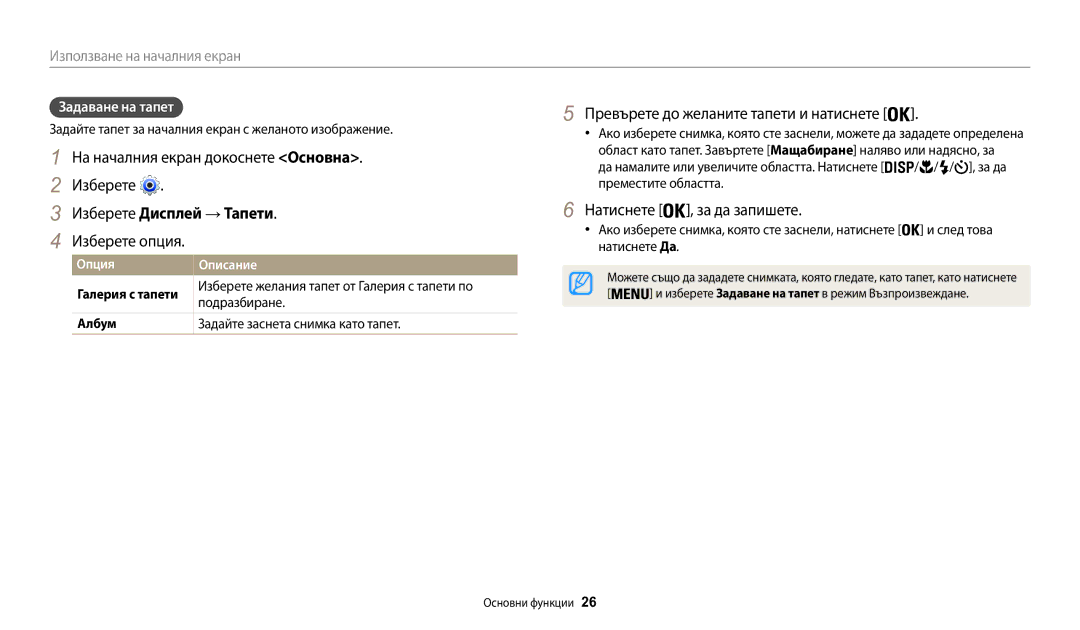 Samsung EC-WB50FZBPBE3 manual Изберете Дисплей → Тапети, Изберете опция Превърете до желаните тапети и натиснете 