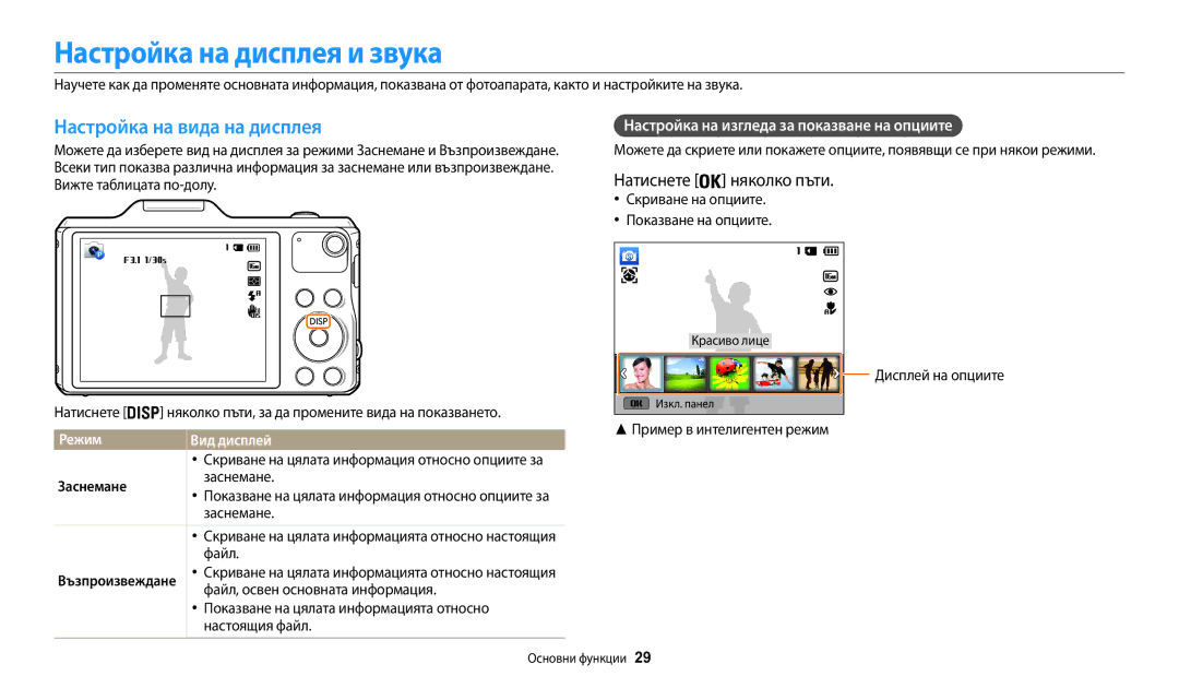 Samsung EC-WB50FZBPBE3 manual Настройка на дисплея и звука, Настройка на вида на дисплея, Натиснете няколко пъти 