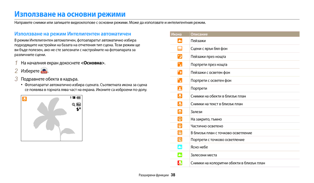 Samsung EC-WB50FZBPBE3 manual Използване на основни режими, Използване на режим Интелигентен автоматичен 