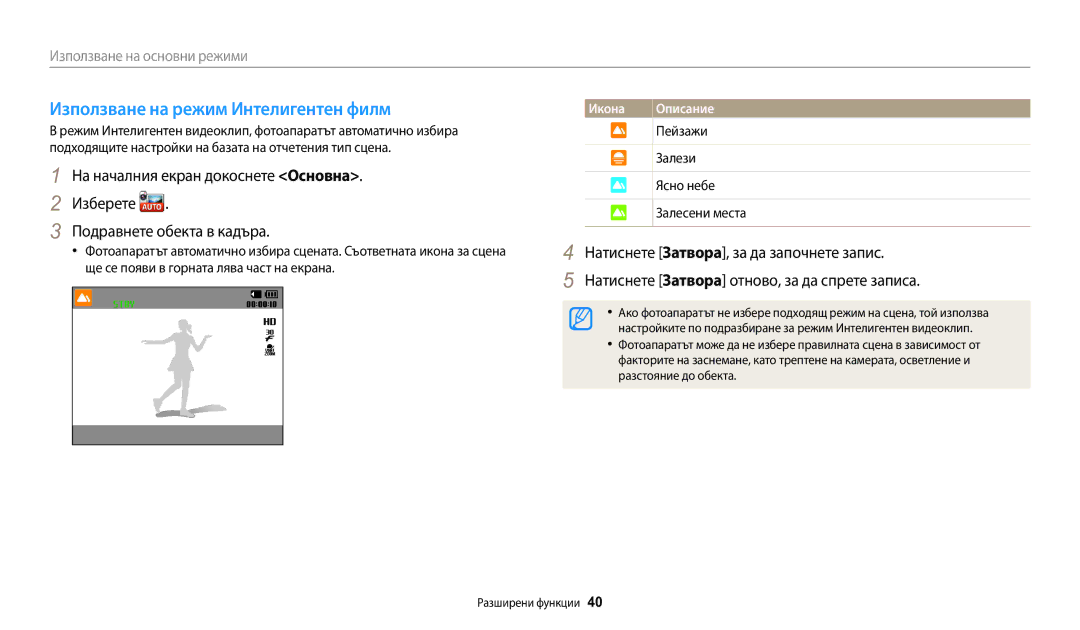 Samsung EC-WB50FZBPBE3 manual Използване на режим Интелигентен филм, Икона, Пейзажи Залези Ясно небе Залесени места 