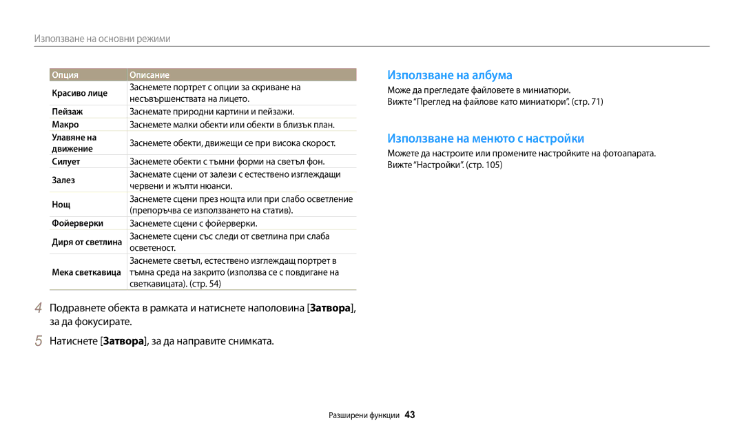 Samsung EC-WB50FZBPBE3 manual Използване на албума, Използване на менюто с настройки 