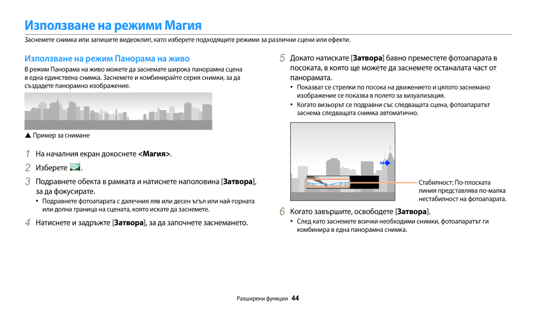 Samsung EC-WB50FZBPBE3 manual Използване на режими Магия, Използване на режим Панорама на живо,  Пример за снимане 