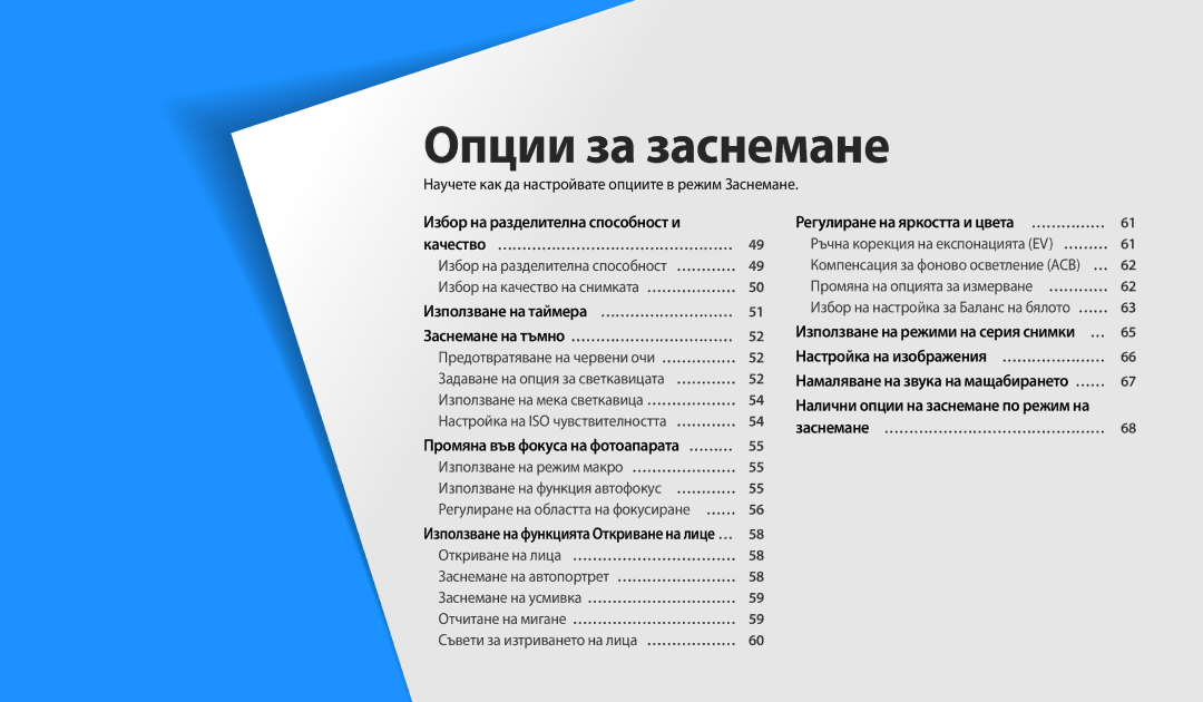 Samsung EC-WB50FZBPBE3 manual Опции за заснемане, Научете как да настройвате опциите в режим Заснемане 