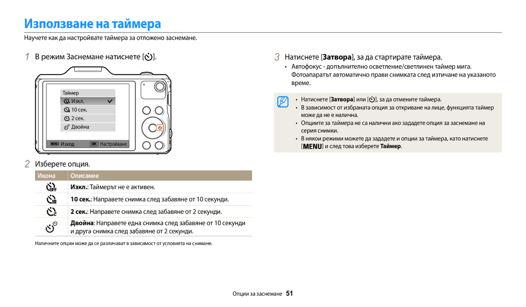 Samsung EC-WB50FZBPBE3 manual Използване на таймера, Научете как да настройвате таймера за отложено заснемане 