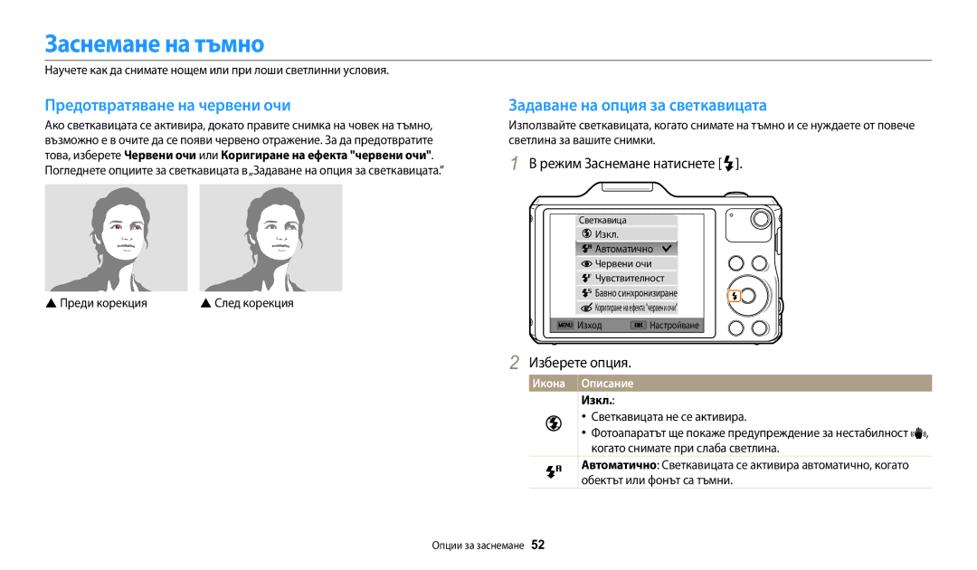 Samsung EC-WB50FZBPBE3 manual Заснемане на тъмно, Предотвратяване на червени очи, Задаване на опция за светкавицата, Изкл 