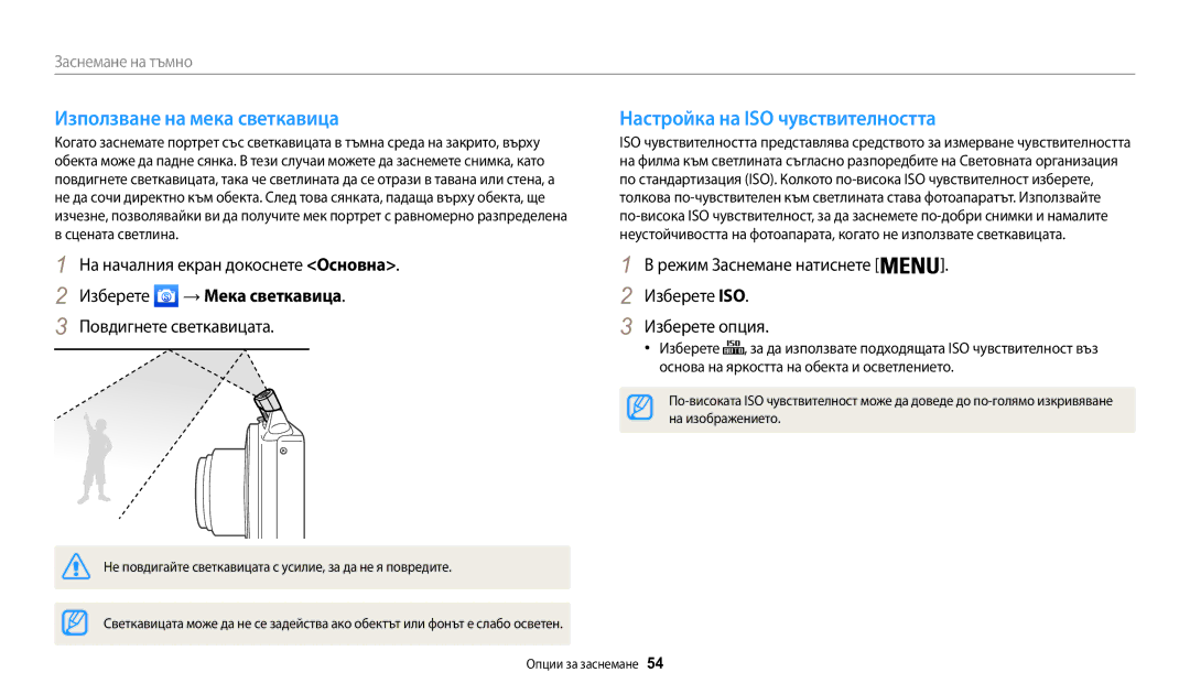 Samsung EC-WB50FZBPBE3 manual Използване на мека светкавица, Настройка на ISO чувствителността, Изберете → Мека светкавица 