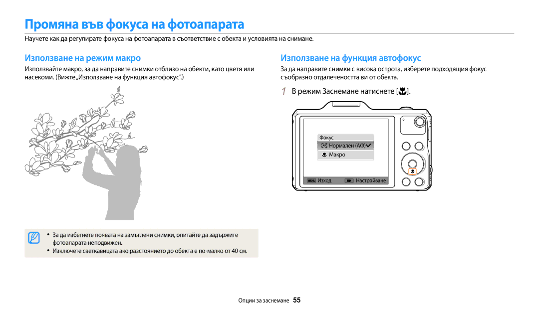 Samsung EC-WB50FZBPBE3 manual Промяна във фокуса на фотоапарата, Използване на режим макро Използване на функция автофокус 