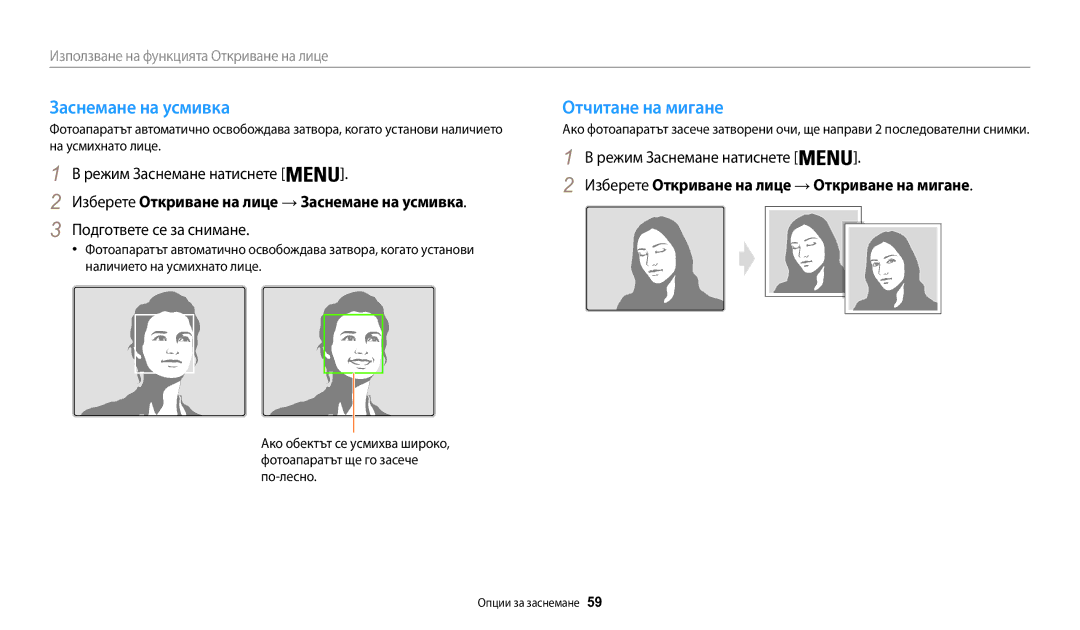 Samsung EC-WB50FZBPBE3 manual Заснемане на усмивка Отчитане на мигане, Подгответе се за снимане, На усмихнато лице 