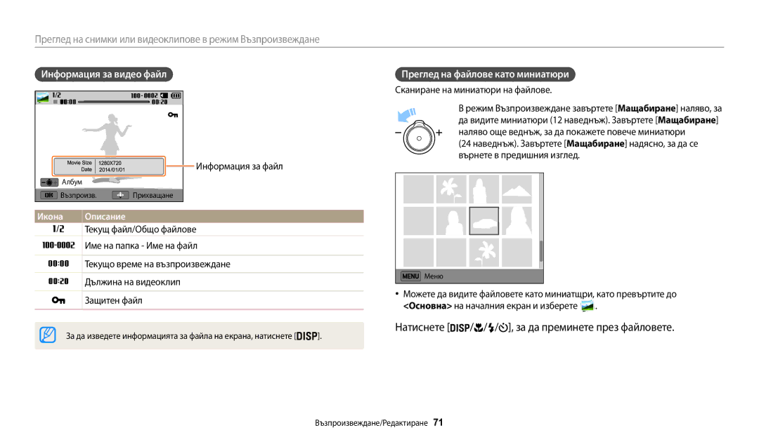 Samsung EC-WB50FZBPBE3 manual Информация за видео файл, Сканиране на миниатюри на файлове, Текущ файл/Общо файлове 