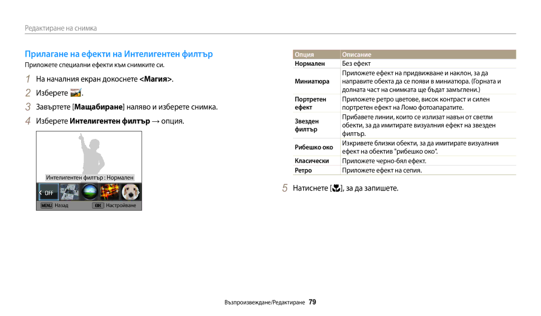 Samsung EC-WB50FZBPBE3 manual Прилагане на ефекти на Интелигентен филтър, Изберете Интелигентен филтър → опция 