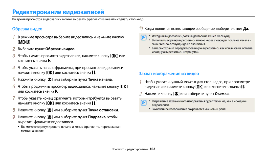 Samsung EC-WB350FBPWKZ, EC-WB50FZBPBRU manual Редактирование видеозаписей, Обрезка видео, Захват изображения из видео 