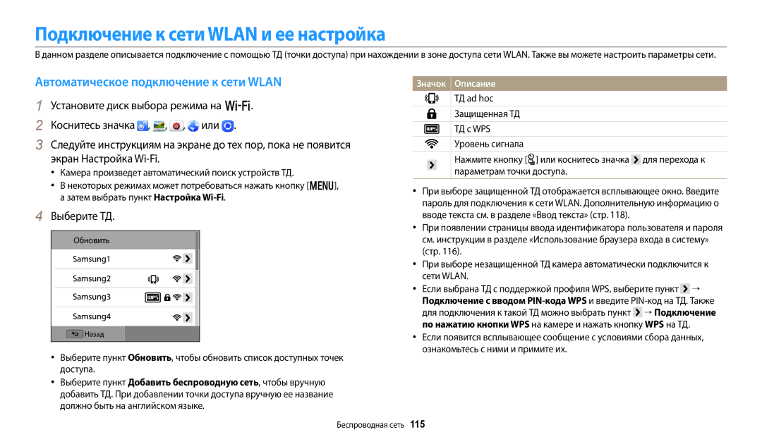 Samsung EC-WB350FBPBE2 manual Подключение к сети Wlan и ее настройка, Автоматическое подключение к сети Wlan, Выберите ТД 