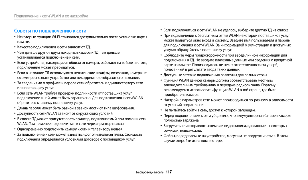 Samsung EC-WB352FBDBE2 manual Советы по подключению к сети, Одновременно подключить камеру к сети и телевизору нельзя 