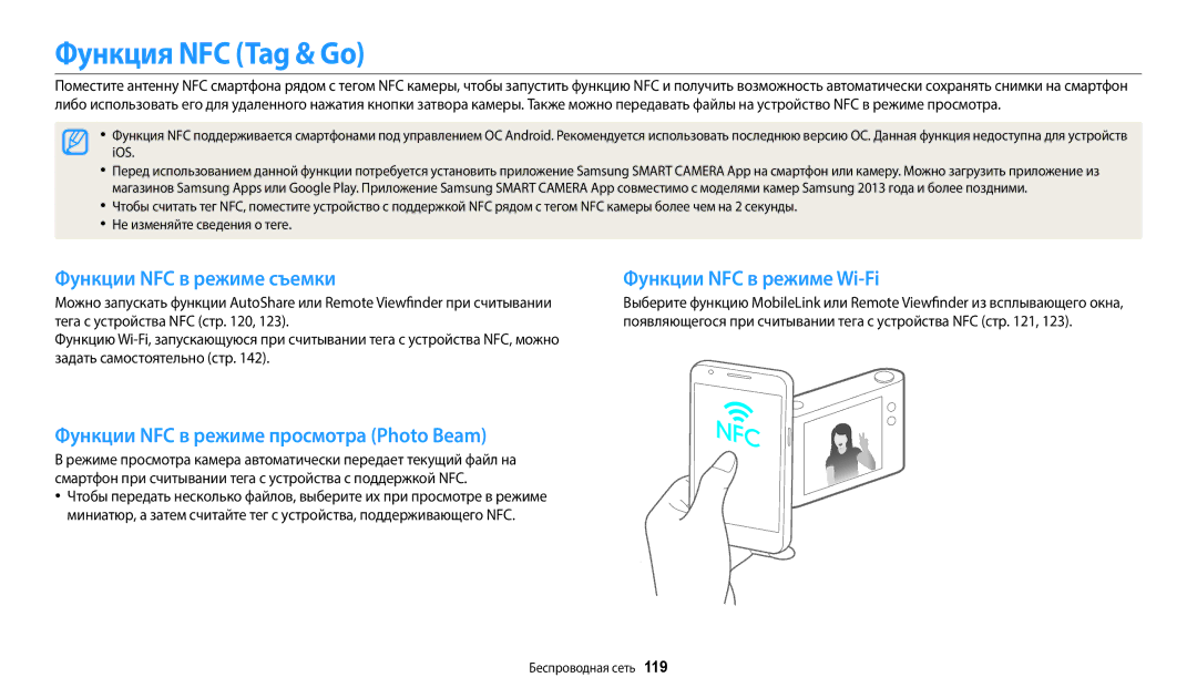 Samsung EC-WB350FBPRRU manual Функция NFC Tag & Go, Функции NFC в режиме съемки, Функции NFC в режиме просмотра Photo Beam 