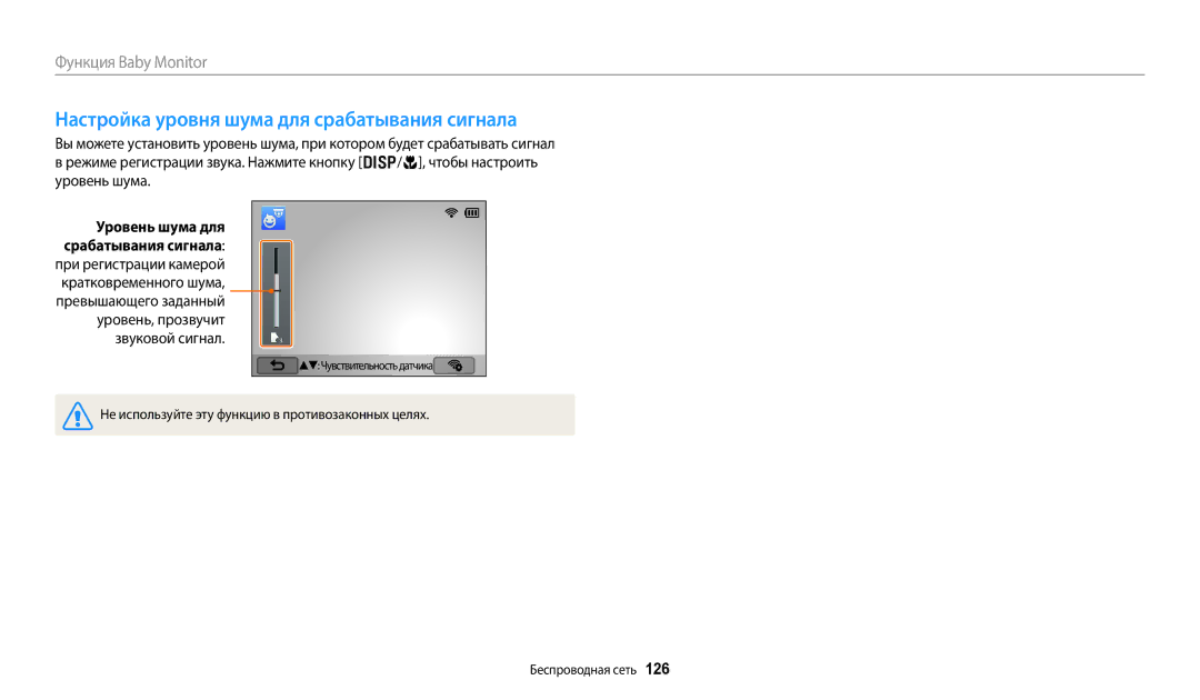 Samsung EC-WB350FBPNRU, EC-WB50FZBPBRU, EC-WB50FZBPRRU, EC-WB50FZBPWRU manual Настройка уровня шума для срабатывания сигнала 