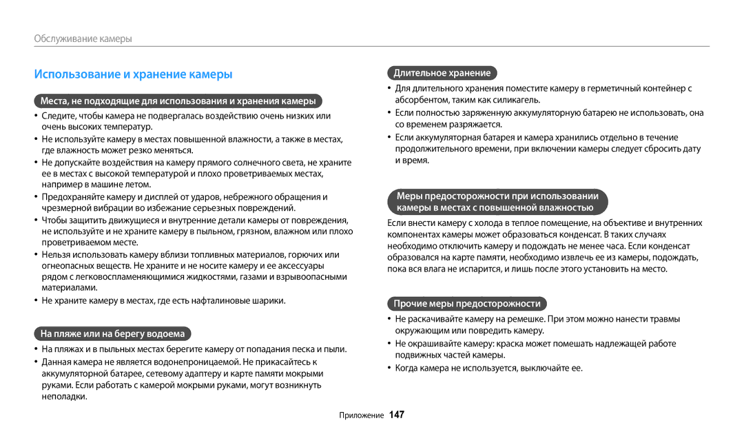 Samsung EC-WB350FBPNRU manual Использование и хранение камеры, Места, не подходящие для использования и хранения камеры 