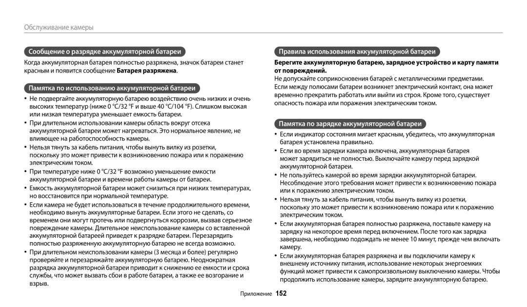 Samsung EC-WB350FBPWE2 manual Сообщение о разрядке аккумуляторной батареи, Памятка по использованию аккумуляторной батареи 