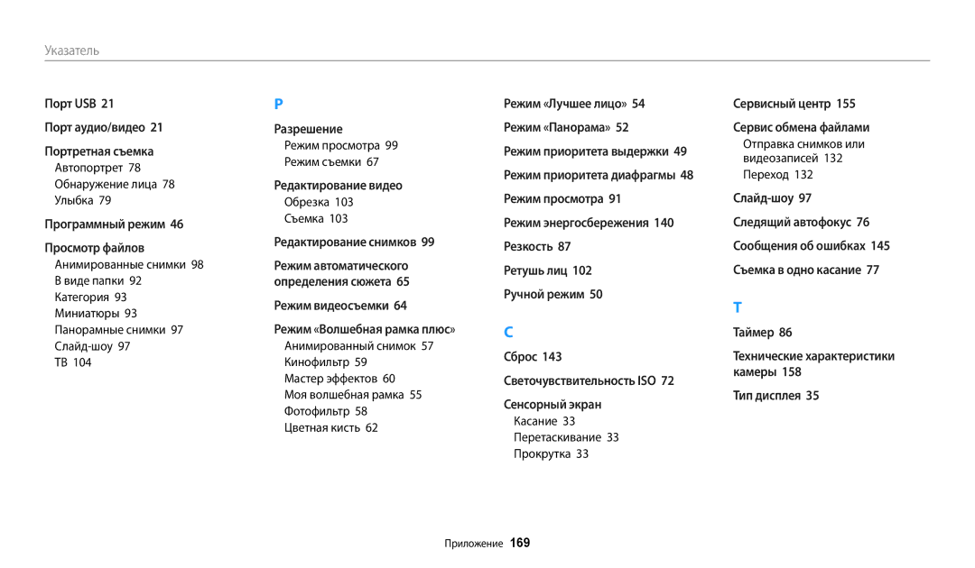 Samsung EC-WB50FZBPRRU, EC-WB50FZBPBRU Автопортрет 78 Обнаружение лица 78 Улыбка, Касание 33 Перетаскивание 33 Прокрутка 