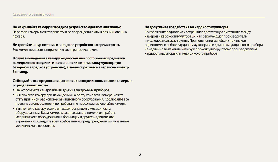 Samsung EC-WB50FZBPWRU Это может привести к поражению электрическим током, Не допускайте воздействия на кардиостимуляторы 