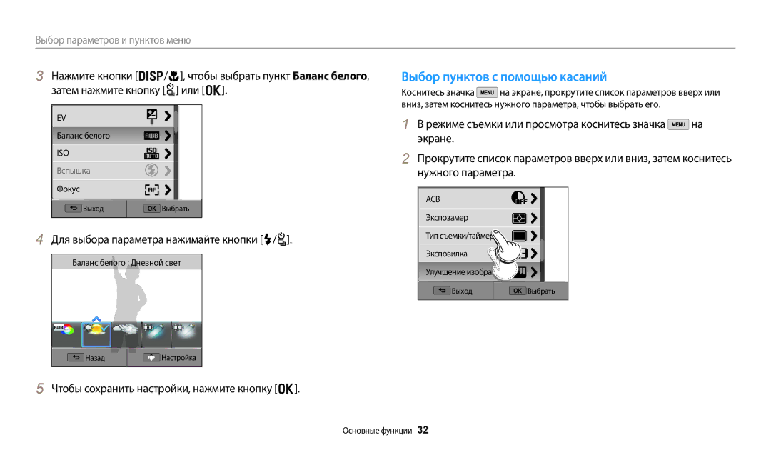 Samsung EC-WB50FZBPWE2, EC-WB50FZBPBRU manual Выбор пунктов с помощью касаний, Чтобы сохранить настройки, нажмите кнопку o 