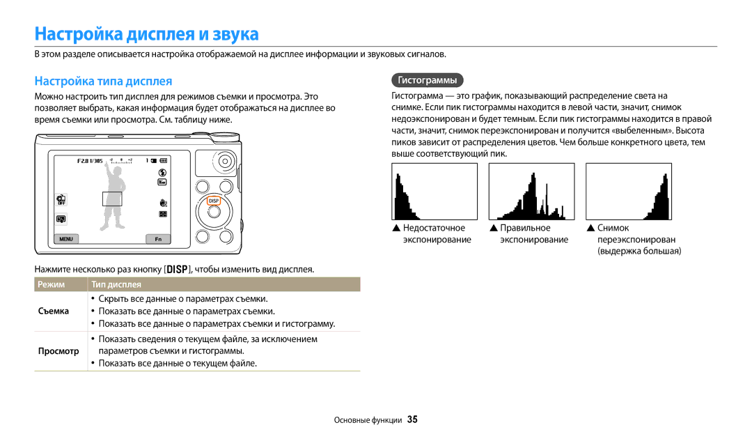 Samsung EC-WB350FBPRRU, EC-WB50FZBPBRU manual Настройка дисплея и звука, Настройка типа дисплея, Гистограммы, Режим 