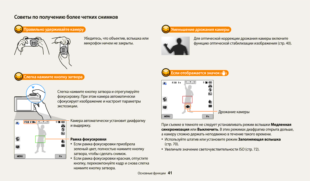 Samsung EC-WB50FZBPBRU manual Правильно удерживайте камеру, Слегка нажмите кнопку затвора, Уменьшение дрожания камеры 