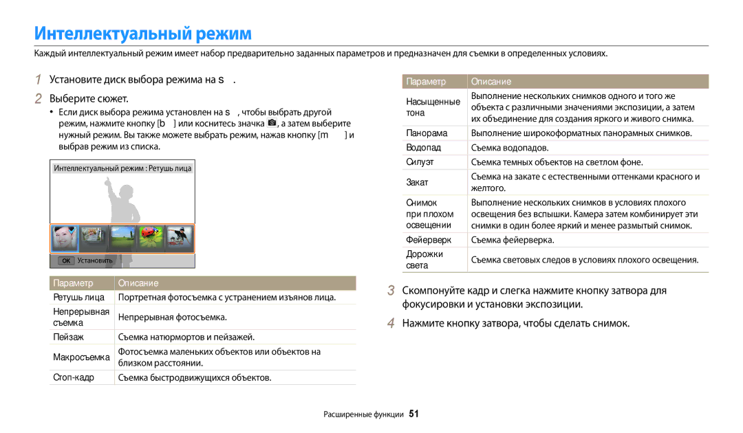 Samsung EC-WB352FBDWE2, EC-WB50FZBPBRU, EC-WB350FBPNRU Установите диск выбора режима на s Выберите сюжет, Параметр Описание 