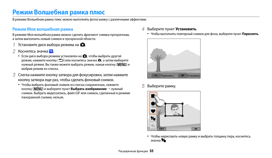 Samsung EC-WB50FZBPRE2 Режим Волшебная рамка плюс, Режим Моя волшебная рамка, Выберите пункт Установить, Выберите рамку 