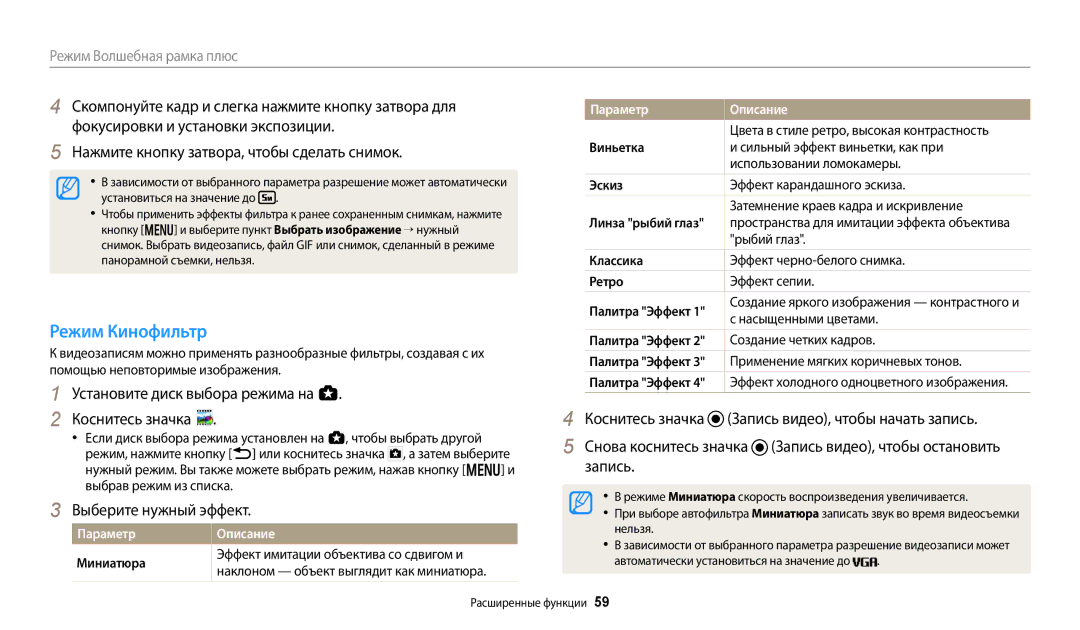 Samsung EC-WB350FBPBKZ, EC-WB50FZBPBRU manual Режим Кинофильтр, Скомпонуйте кадр и слегка нажмите кнопку затвора для, Запись 