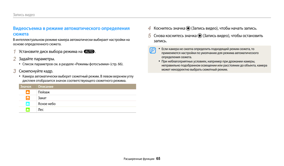 Samsung EC-WB50FZBPWRU, EC-WB50FZBPBRU manual Видеосъемка в режиме автоматического определения сюжета, Определения сюжета 