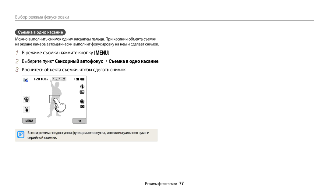 Samsung EC-WB350FBPRRU, EC-WB50FZBPBRU manual Выберите пункт Сенсорный автофокус → Съемка в одно касание, Серийной съемки 