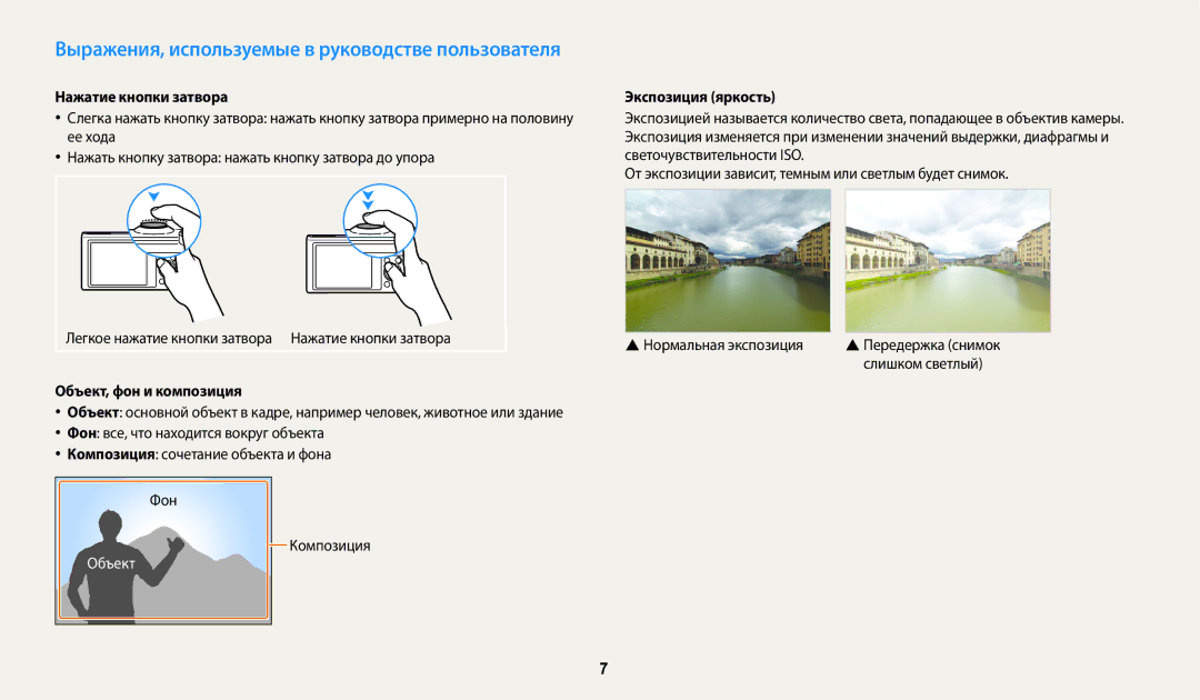 Samsung EC-WB350FBPRE2 manual Нажатие кнопки затвора, Объект, фон и композиция, Экспозиция яркость, Нормальная экспозиция 