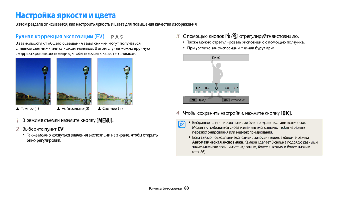 Samsung EC-WB350FBPBKZ, EC-WB50FZBPBRU, EC-WB350FBPNRU manual Настройка яркости и цвета, Ручная коррекция экспозиции EV p a h 