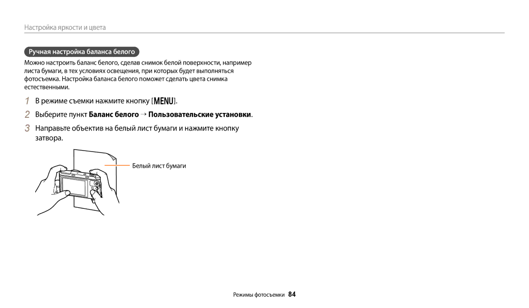 Samsung EC-WB350FBPNRU manual Выберите пункт Баланс белого → Пользовательские установки, Ручная настройка баланса белого 